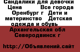 Сандалики для девочки › Цена ­ 350 - Все города, Оренбург г. Дети и материнство » Детская одежда и обувь   . Архангельская обл.,Северодвинск г.